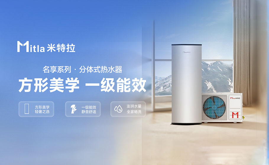 米特拉名享系列空气能热水器：方形美学，一级能效