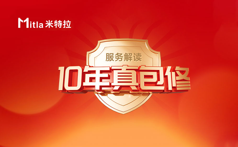敢包10年，才是真包修丨米特拉空气能“10年真包修”服务解读