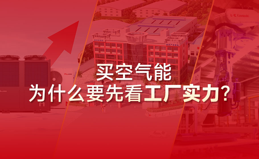 为什么越来越多人买空气能，先看工厂实力？