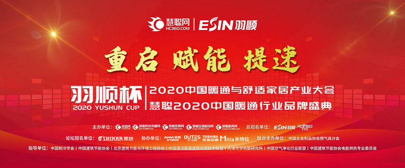 米特拉协办2020中国暖通与舒适家居产业大会，深挖暖通市场