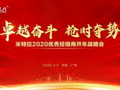 史无前例，米特拉若干重大举措出台，决战2020