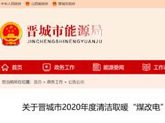 热烈祝贺米特拉入选晋城市2020年度清洁取暖“煤改电”产品入围企业