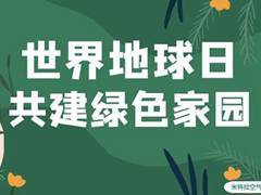 世界地球日，与空气能热泵一起解锁爱地球的高能方式