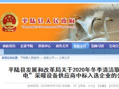 米特拉中标山西省平陆县2020年冬季“煤改电”空气能采暖工程