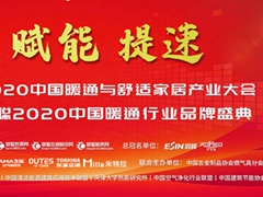 米特拉协办2020中国暖通与舒适家居产业大会，深挖暖通市场