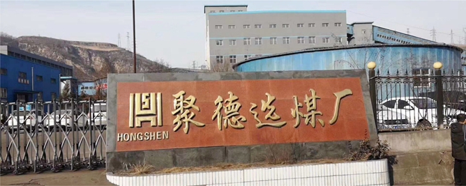 山西柳林宏盛聚德煤业有限公司3.8万平超低温采暖