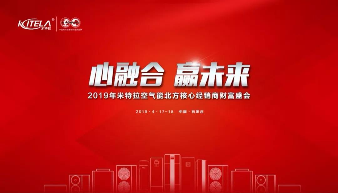 核心经销商TOP100计划发布在即，2019米特拉北方财富盛会等你出席！