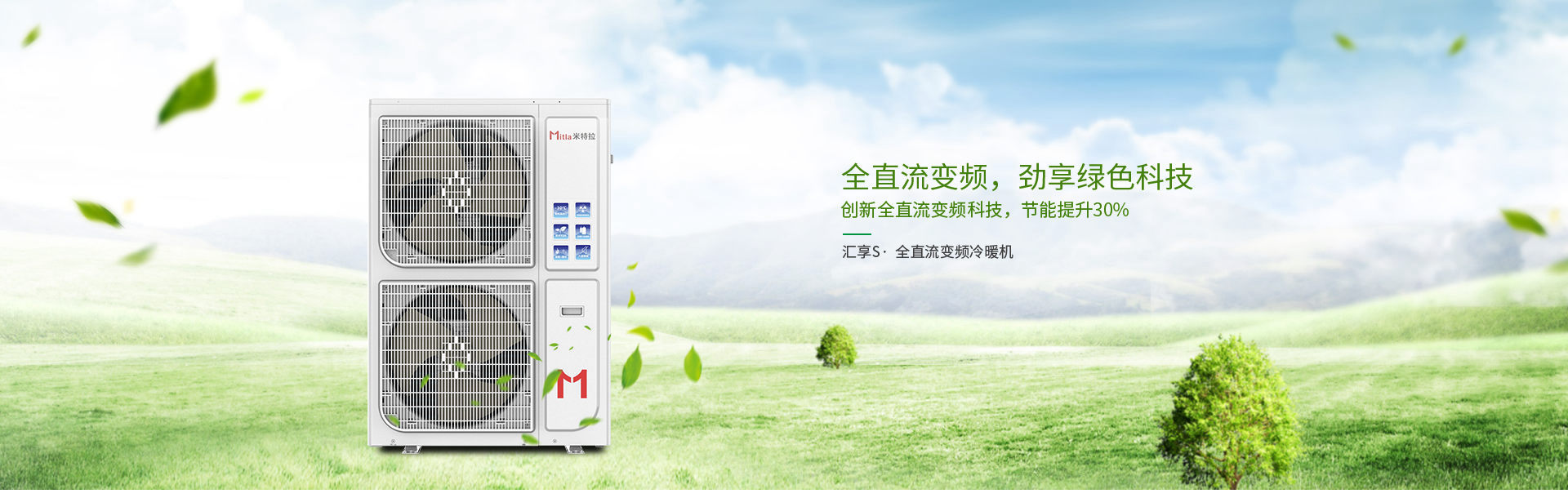 汇享·直流变频冷暖两联供6P
